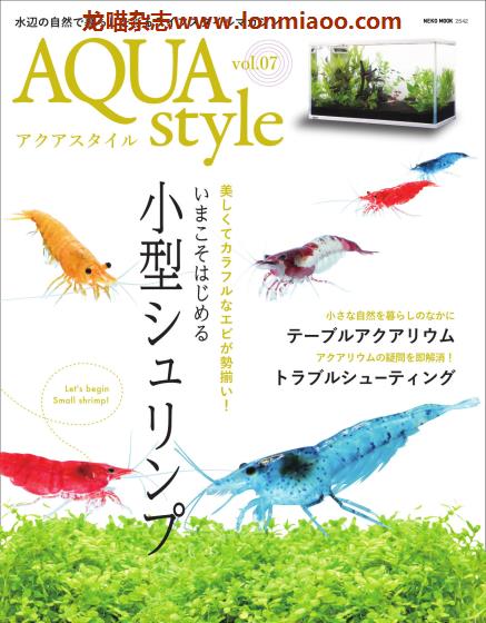[日本版]Aqua Style 观赏鱼饲养宠物杂志PDF电子版 Vol.7